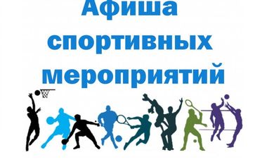Анонс спортивных мероприятий с 8 по 12 августа в г.о. Зарайск